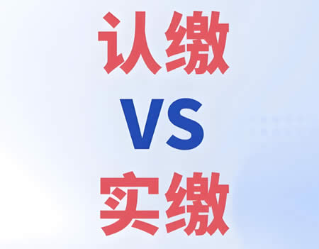 注冊公司注冊資金要實繳嗎
